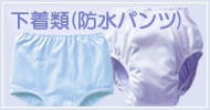 下着類(防水パンツ)